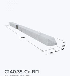 С140.35-Св.ВП