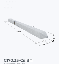 С170.35-Св.ВП