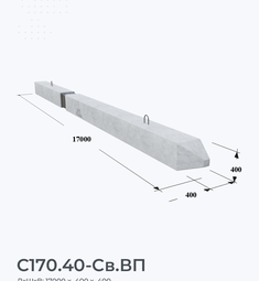 С170.40-Св.ВП