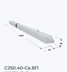 С250.40-Св.ВП