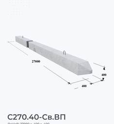С270.40-Св.ВП