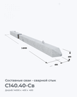 С140.40-Св