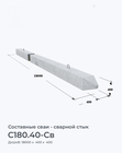 С180.40-Св