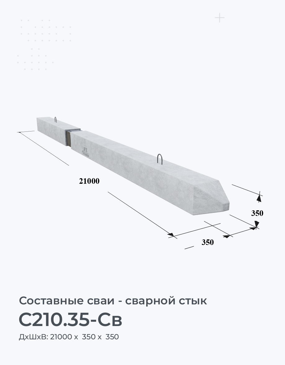 С210.35-Св