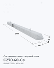С270.40-Св