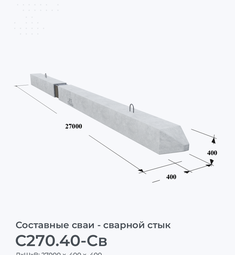 С270.40-Св