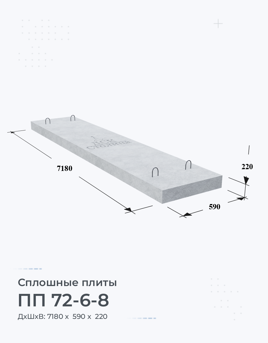 ПП 72-6-8 Сплошные и ребристые плиты перекрытия Размеры Вес Цена  Характеристики Купить плиты ПП на Заводе ЖБИ по ГОСТ Серия