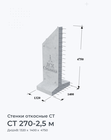 СТ 270-2,5 м
