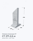 СТ 271-2,5 м