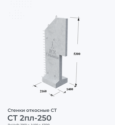 СТ 2пл-250