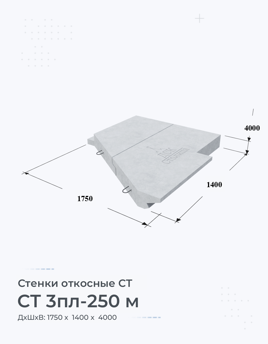 СТ 3пл-250 м