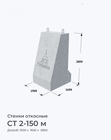 СТ 2-150 м
