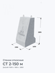 СТ 2-150 м