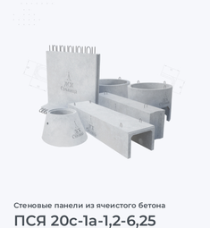 ПСЯ 20с-1а-1,2-6,25