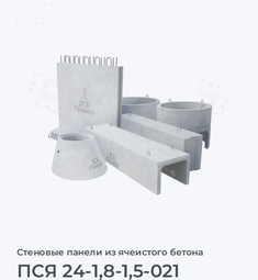 ПСЯ 24-1,8-1,5-021