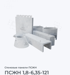 ПСЖН 1,8-6,35-121