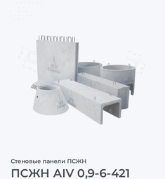 ПСЖН АIV 0,9-6-421