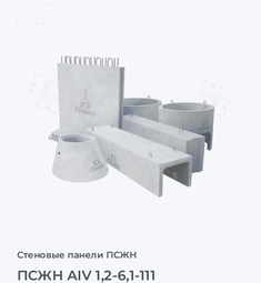 ПСЖН АIV 1,2-6,1-111