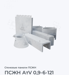 ПСЖН АтV 0,9-6-121