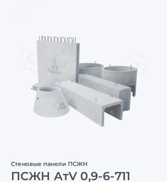 ПСЖН АтV 0,9-6-711