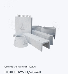 ПСЖН АтVI 1,5-6-411