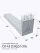 СБ 45 (3.820.1-29)
