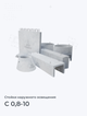 С 0,8-10