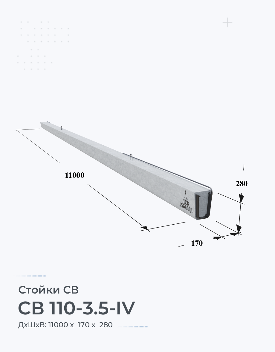 СВ 110-3.5-IV