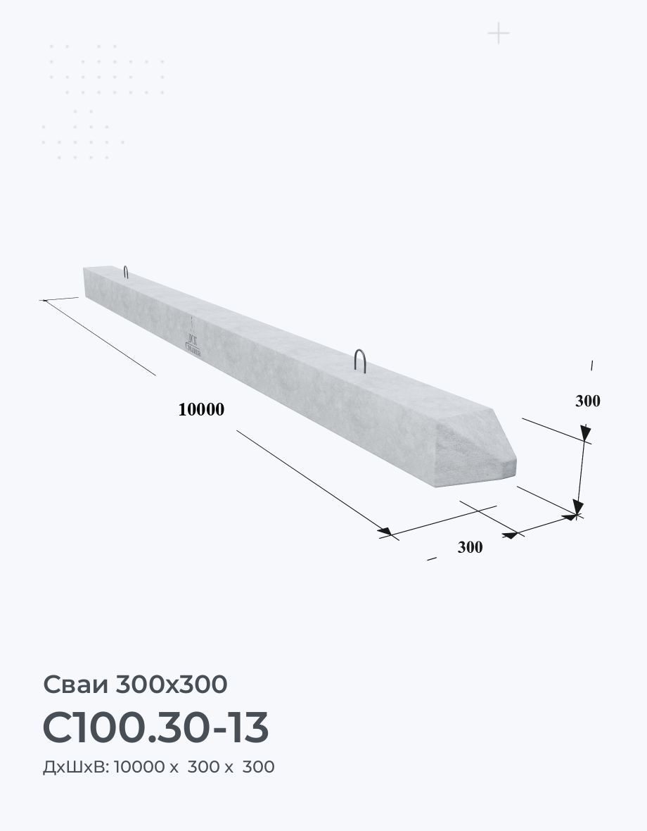 С100.30-13 Сваи железобетонные забивные ГОСТ. Купить под фундамент Цена  Размеры Вес Серия ЖБИ