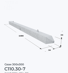 С110.30-7