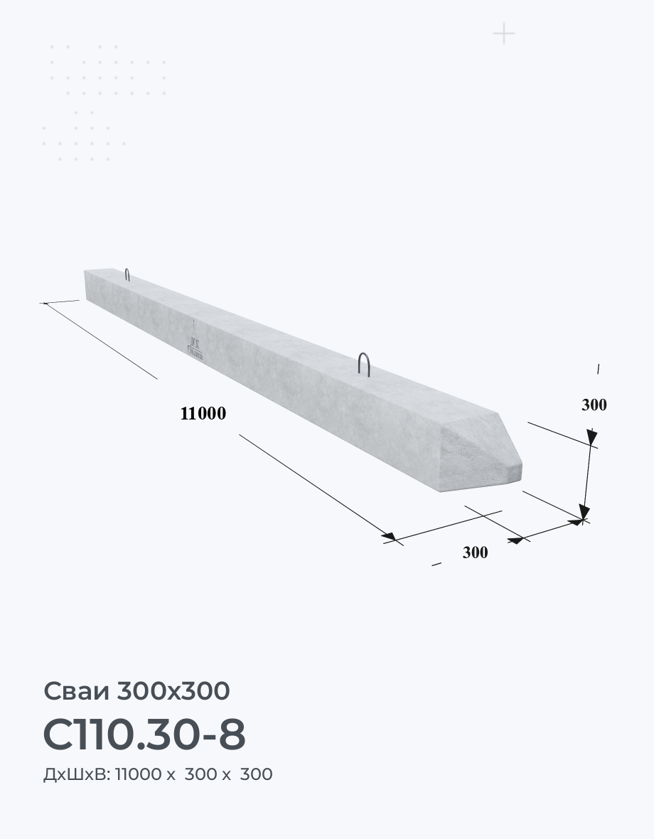 С110.30-8