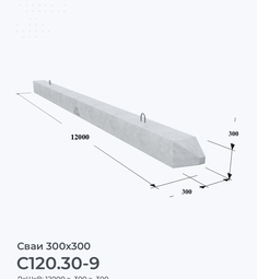 С120.30-9