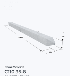 С110.35-8