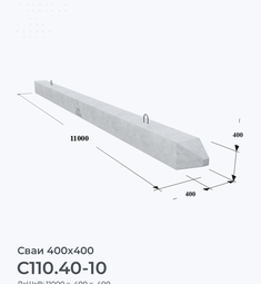 С110.40-10