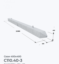 С110.40-3