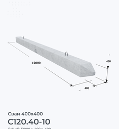 С120.40-10