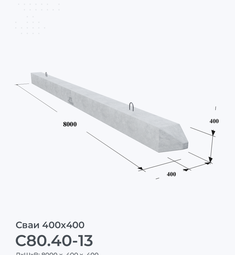 С80.40-13