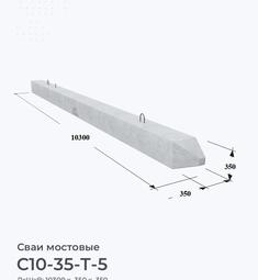 С10-35-Т-5