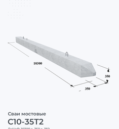 С10-35Т2