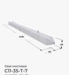 С11-35-Т-7