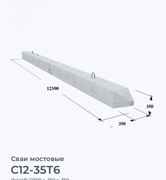 С12-35Т6