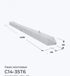 С14-35Т6