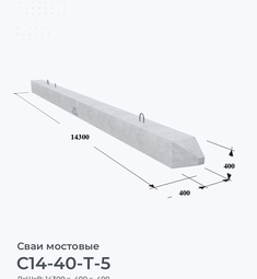 С14-40-Т-5