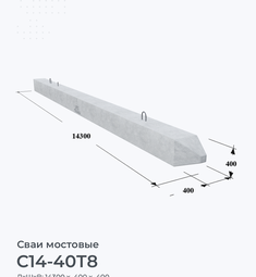 С14-40Т8