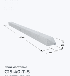 С15-40-Т-5