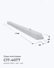 С17-40Т7