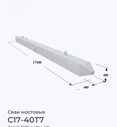 С17-40Т7