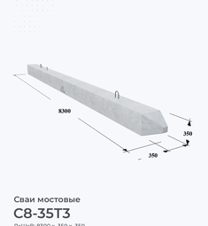 С8-35Т3