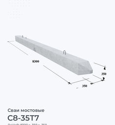 С8-35Т7