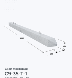 С9-35-Т-1